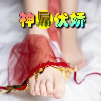 神屌伏娇