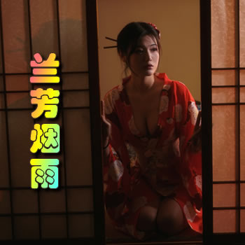 姹女外传:兰芳烟雨